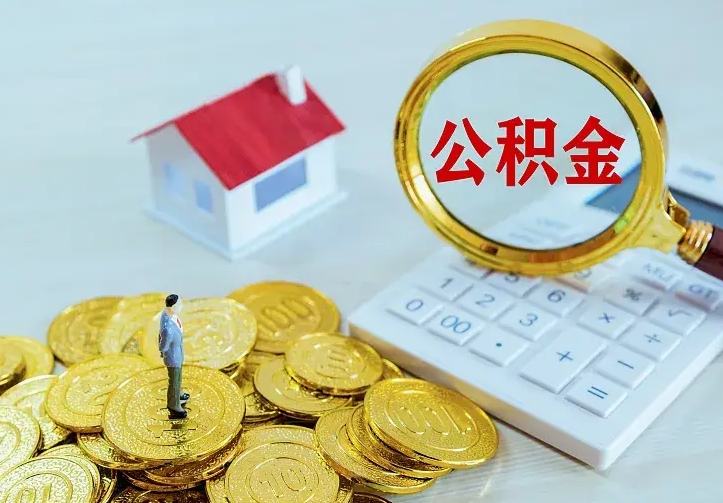 衡阳中介靠什么提取了公积金（欠了很多网贷想用公积金还）