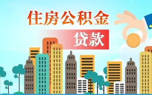 衡阳公积金买房政策（现在公积金买房政策）